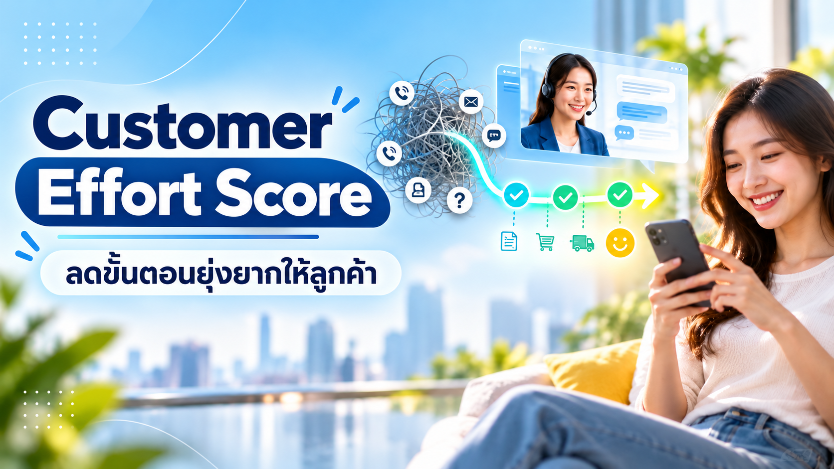 เส้นทางบริการลูกค้าที่เปลี่ยนจากซับซ้อนเป็นขั้นตอนสั้นและชัดเจน